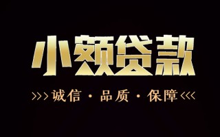 深圳20民间无抵押借钱-深圳20私借空放先息后本-深圳20小额贷款当天放款
