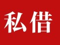 深圳20个人借贷不查征信-深圳20私借短借-深圳20民间借贷私人放款