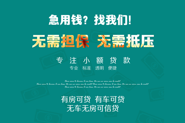 深圳20私借短借-深圳20贷款只要身份证贷款-深圳20民间私借-第1张图片-成都私人借钱服务中心 深圳20私借短借-深圳20贷款只要身份证贷款-深圳20民间私借-第1张图片-成都私人借钱服务中心