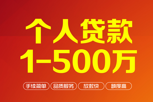 深圳20个人信用贷款-深圳20个人借钱怎么收费-深圳20私人借贷电话号码-第1张图片-成都私人借钱服务中心 深圳20个人信用贷款-深圳20个人借钱怎么收费-深圳20私人借贷电话号码-第1张图片-成都私人借钱服务中心
