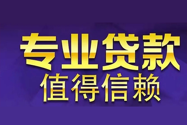 深圳20空放私借民间借贷-深圳20生意贷-深圳20私人贷款额-第1张图片-成都私人借钱服务中心 深圳20空放私借民间借贷-深圳20生意贷-深圳20私人贷款额-第1张图片-成都私人借钱服务中心