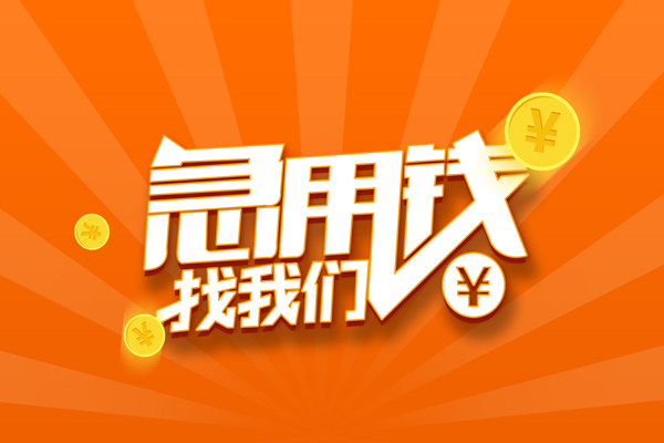 深圳20私人贷款都有哪些-深圳20哪里有个人借贷-深圳20民间借贷无视黑白-第1张图片-成都私人借钱服务中心 深圳20私人贷款都有哪些-深圳20哪里有个人借贷-深圳20民间借贷无视黑白-第1张图片-成都私人借钱服务中心