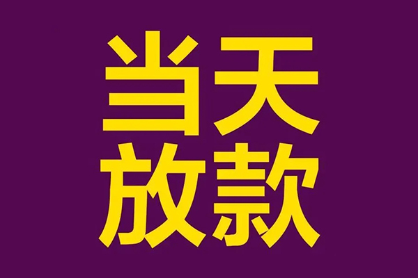 深圳20私人工程贷款-深圳20借贷-深圳20信用贷款网-第1张图片-成都私人借钱服务中心 深圳20私人工程贷款-深圳20借贷-深圳20信用贷款网-第1张图片-成都私人借钱服务中心