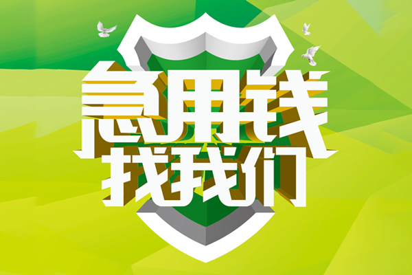 深圳20地区公积金信用贷款-深圳20个人贷款-深圳20无抵押身份证贷款-第1张图片-成都私人借钱服务中心 深圳20地区公积金信用贷款-深圳20个人贷款-深圳20无抵押身份证贷款-第1张图片-成都私人借钱服务中心