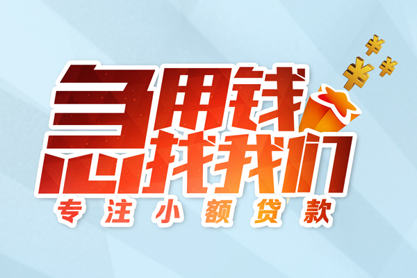 深圳20身份证线下贷款-深圳20信用贷款哪家好-深圳20信用贷款网-第1张图片-成都私人借钱服务中心 深圳20身份证线下贷款-深圳20信用贷款哪家好-深圳20信用贷款网-第1张图片-成都私人借钱服务中心