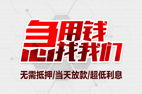 深圳20私借空放当场拿钱-深圳20应急贷款-深圳20民间私人借贷-第1张图片-成都私人借钱服务中心 深圳20私借空放当场拿钱-深圳20应急贷款-深圳20民间私人借贷-第1张图片-成都私人借钱服务中心