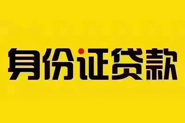 深圳20私借空放当场拿钱-深圳20借钱上门放款-深圳20小额信用贷款-第1张图片-成都私人借钱服务中心 深圳20私借空放当场拿钱-深圳20借钱上门放款-深圳20小额信用贷款-第1张图片-成都私人借钱服务中心