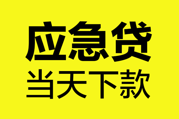 深圳20短借信贷-深圳20贷款只要身份证-深圳20小额信用贷款-第1张图片-成都私人借钱服务中心 深圳20短借信贷-深圳20贷款只要身份证-深圳20小额信用贷款-第1张图片-成都私人借钱服务中心