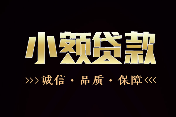 深圳20民间无抵押借钱-深圳20私借空放先息后本-深圳20小额贷款当天放款-第1张图片-成都私人借钱服务中心 深圳20民间无抵押借钱-深圳20私借空放先息后本-深圳20小额贷款当天放款-第1张图片-成都私人借钱服务中心